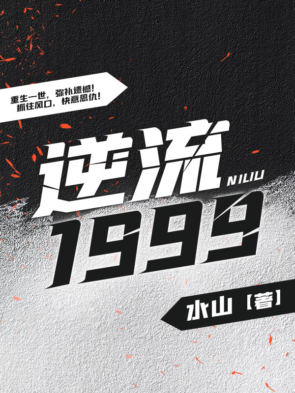 逆流1999
