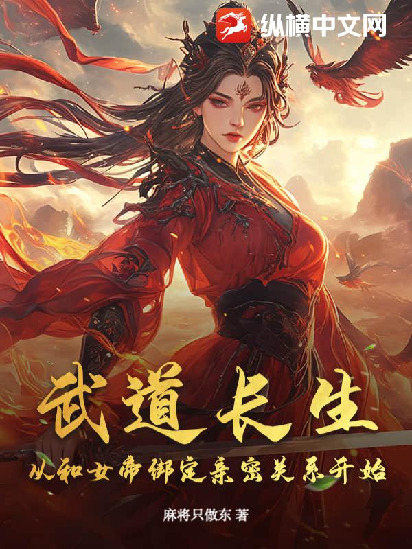 武道长生：从和女帝绑定亲密关系开始