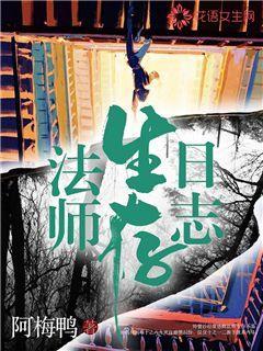 法师生存日志