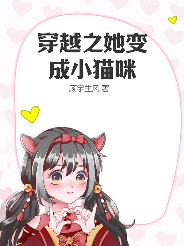 穿越之她变成小猫咪