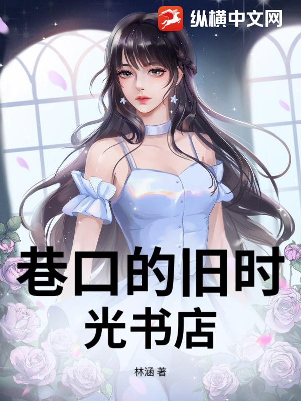 巷口的旧时光书店