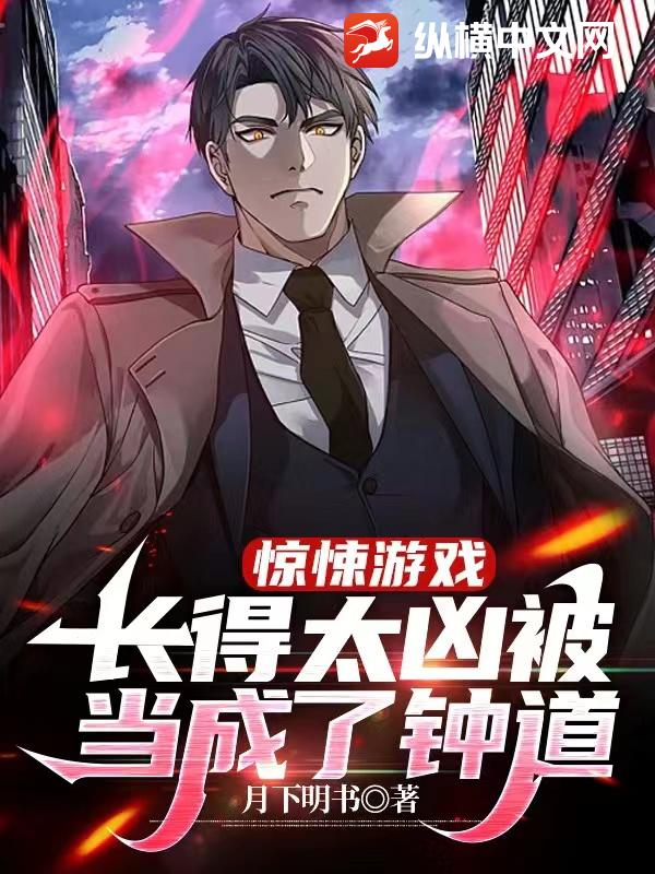 惊悚游戏：长得太凶被当成了钟馗