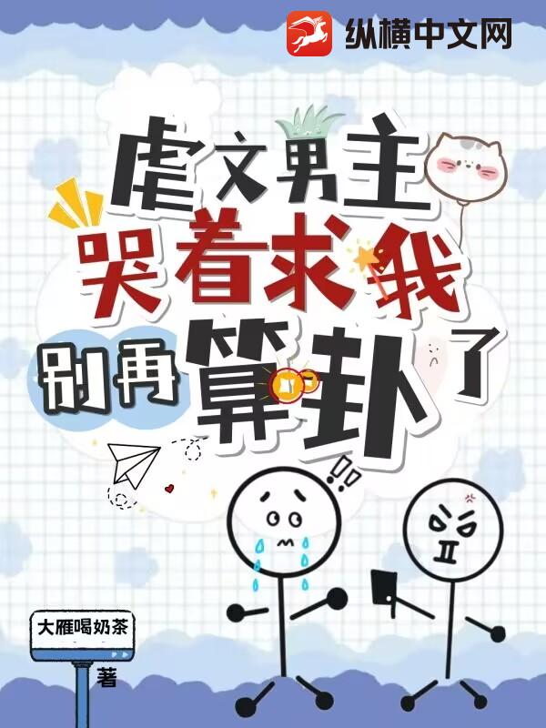虐文男主哭着求我别再算卦了