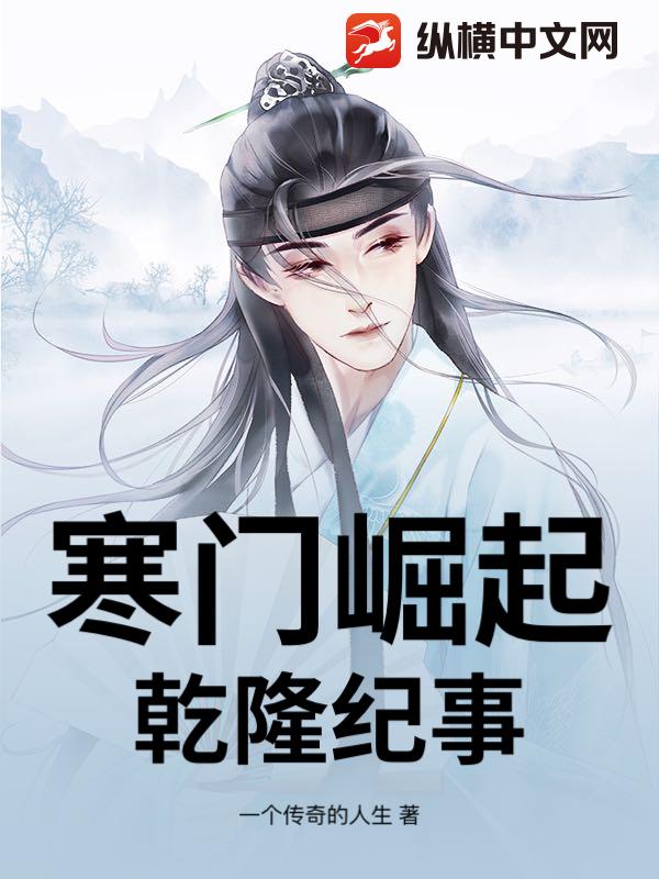 寒门崛起：乾隆纪事