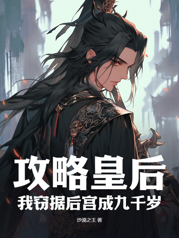 攻略皇后,我窃据后宫成九千岁