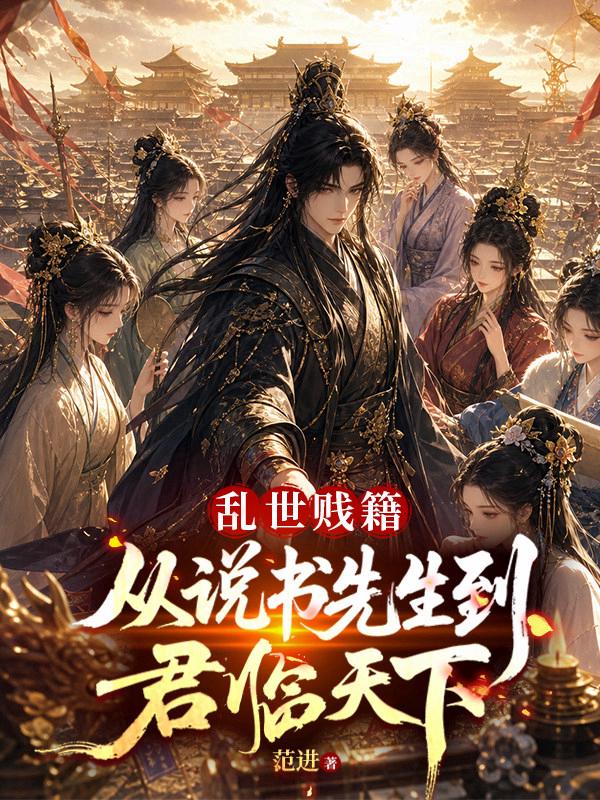 乱世贱籍：从说书先生到君临天下