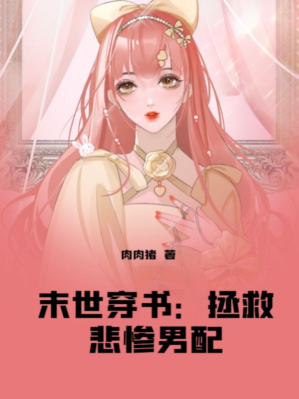 末世穿书：拯救悲惨男配