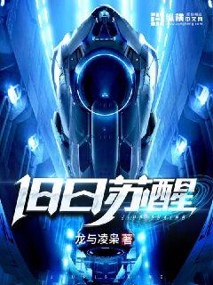 旧日苏醒