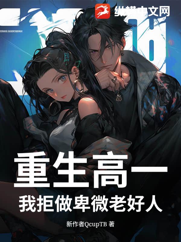 重生高一：我拒做卑微老好人
