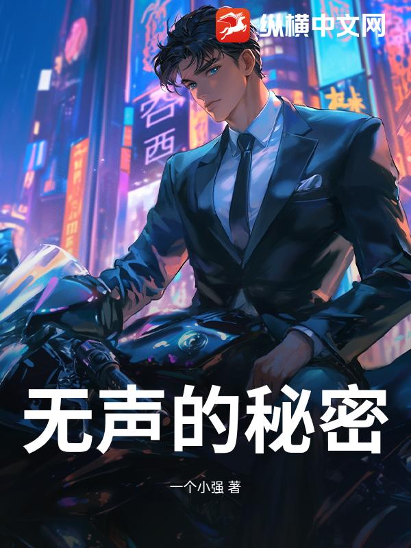 无声的秘密