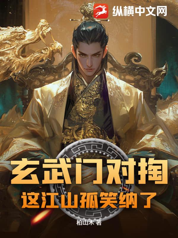 玄武门对掏？这江山孤笑纳了！