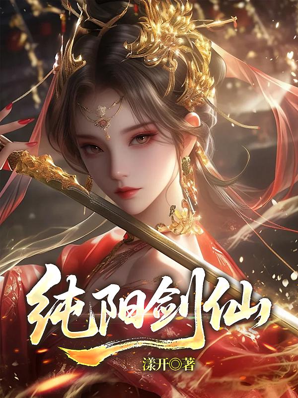 纯阳剑仙