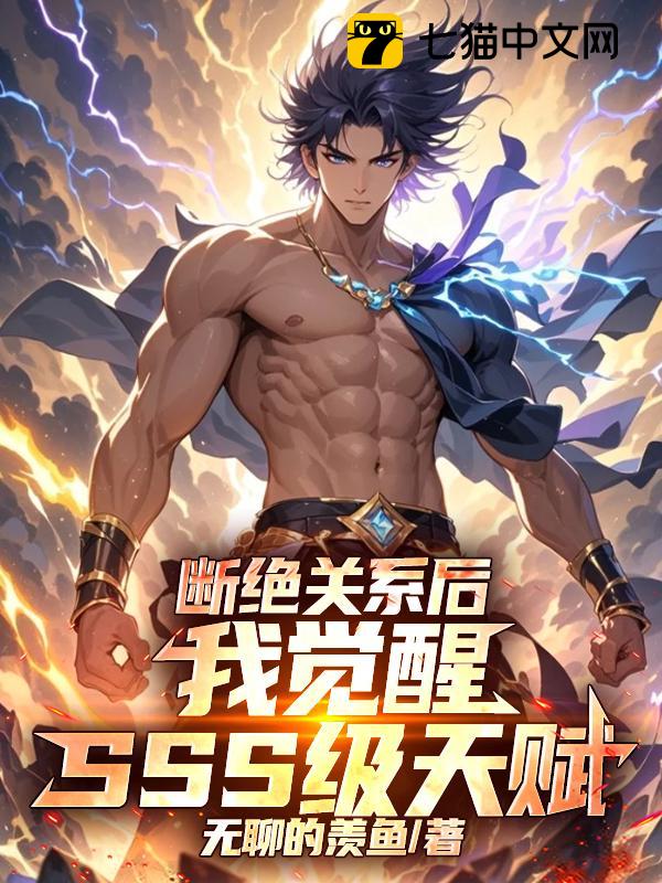 断绝关系后，我觉醒SSS级天赋！