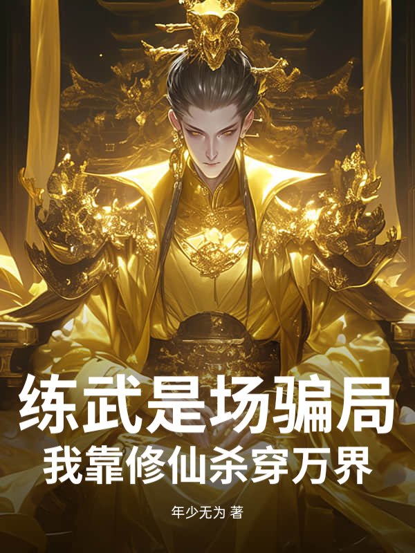 练武是场骗局：我靠修仙杀穿万界