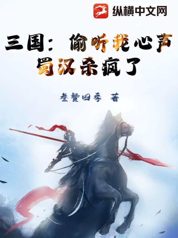 三国：偷听我心声，蜀汉杀疯了