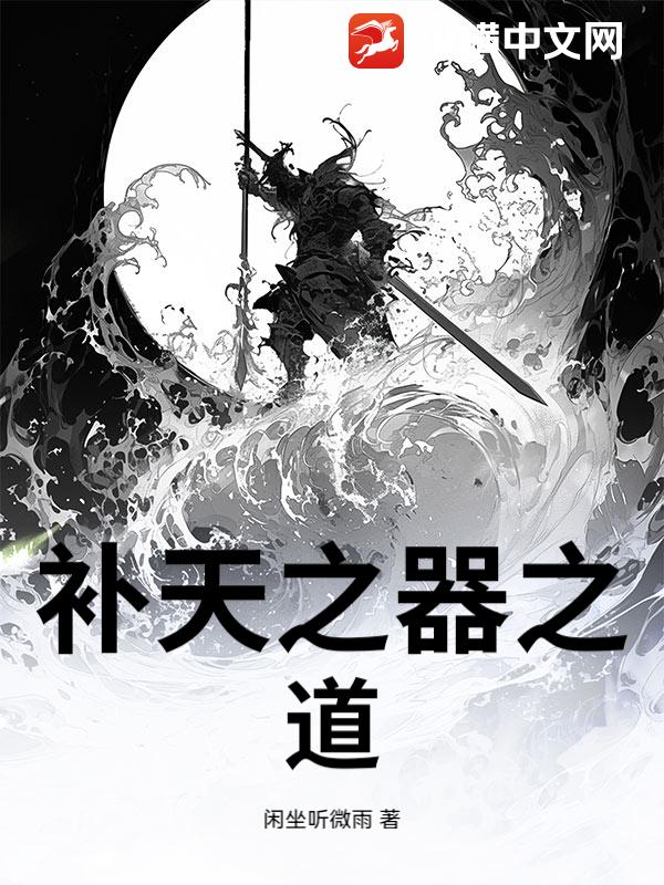 补天之器之道