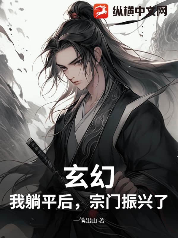 玄幻：我躺平后，宗门振兴了！