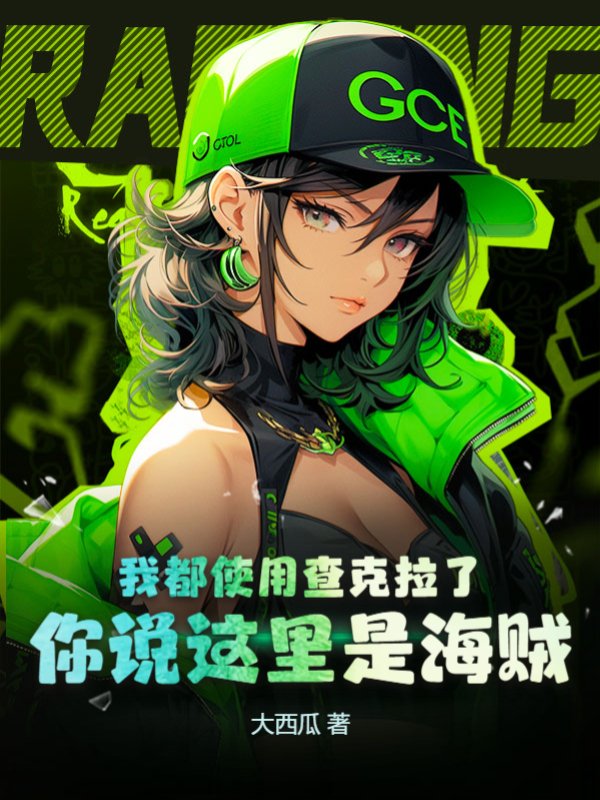 我都使用查克拉了，你说这里是海贼