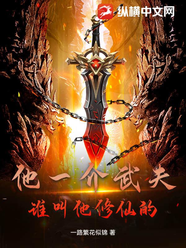 他一介武夫，谁叫他修仙的！