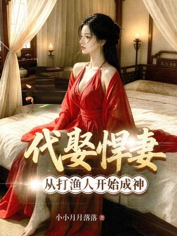 代娶悍妻，从打渔人开始成神！