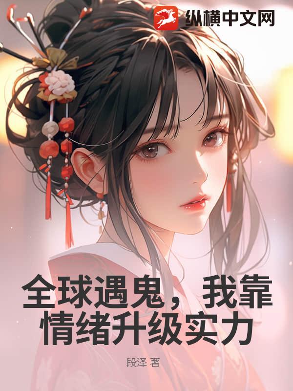 全球遇鬼，我靠情绪升级实力