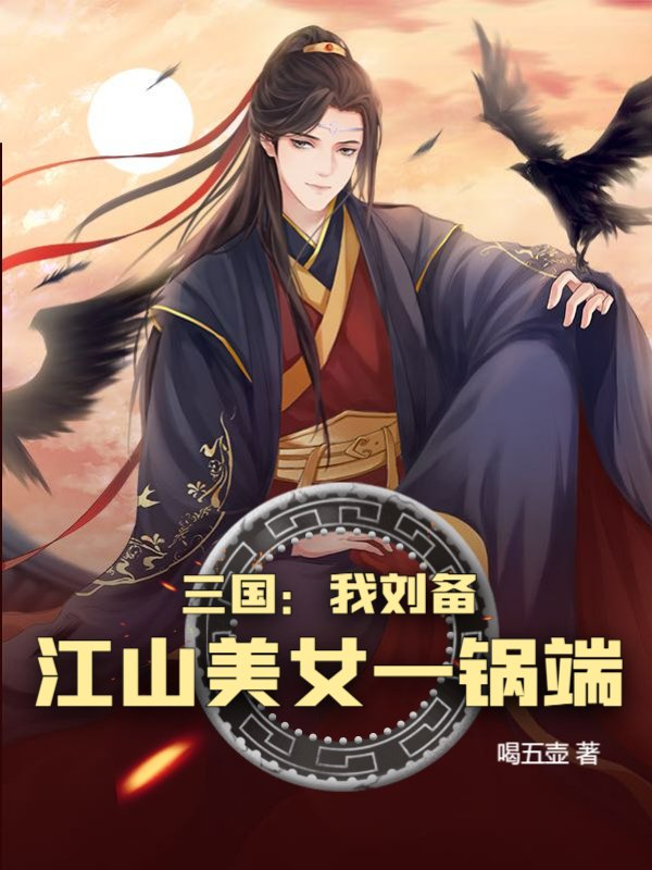 三国：我刘备，江山美女一锅端