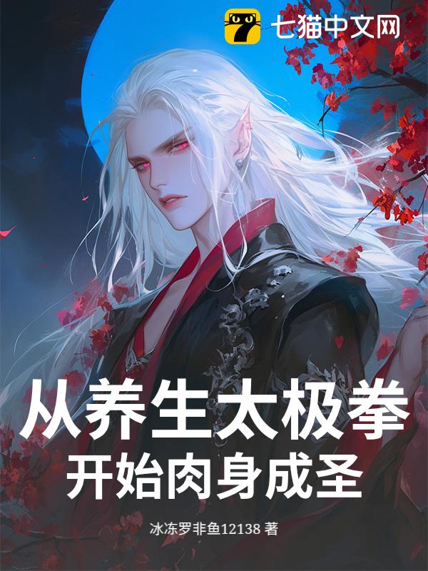 从养生太极拳开始肉身成圣