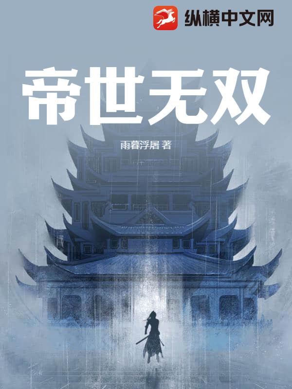帝世无双