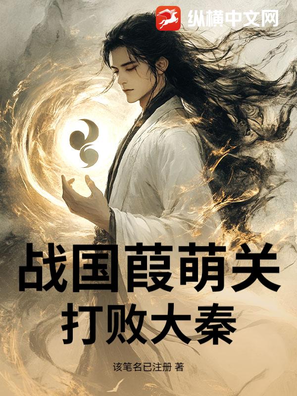 战国葭萌关打败大秦