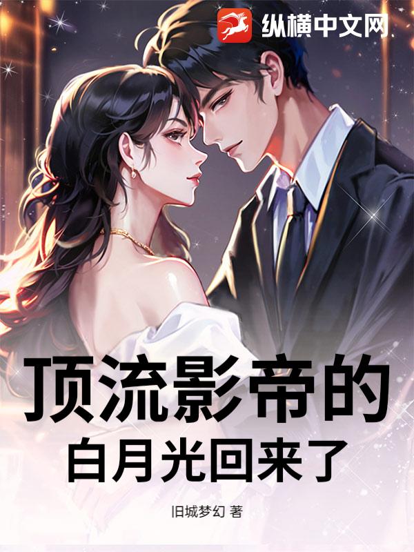 顶流影帝的白月光回来了