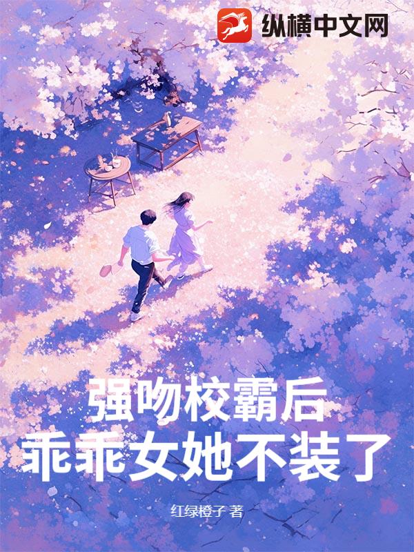 强吻校霸后，乖乖女她不装了