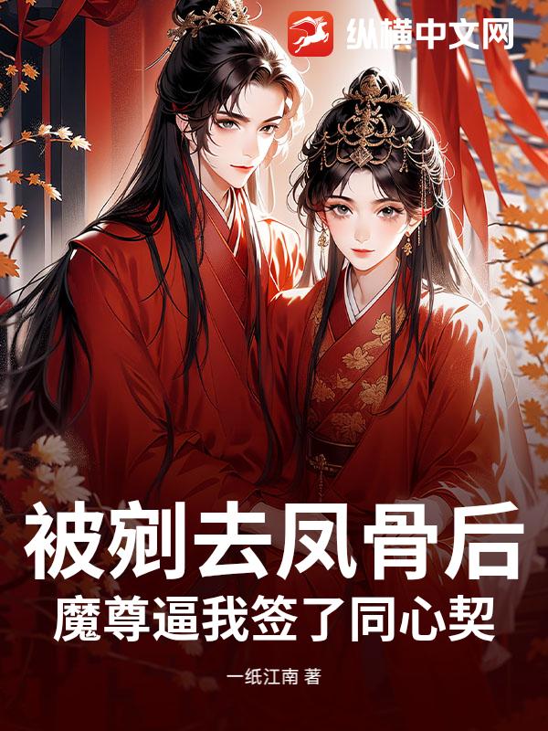 被剜去凤骨后，魔尊逼我签了同心契小说