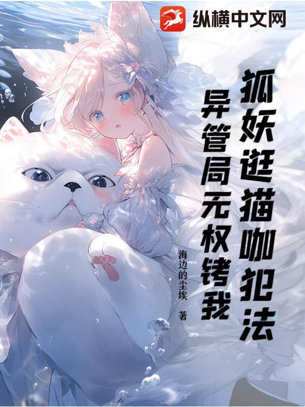 狐妖逛猫咖犯法？异管局无权铐我！