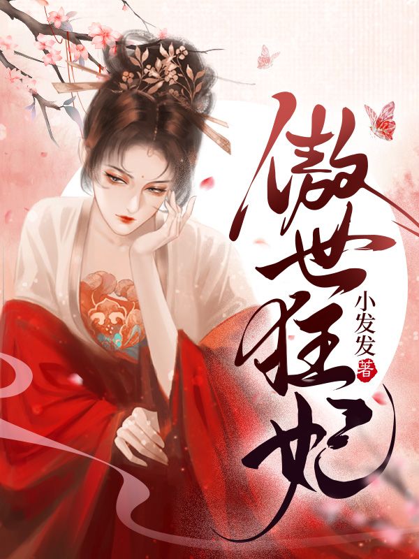 傲世狂妃