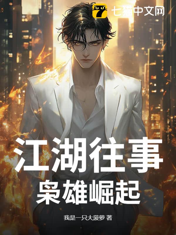 江湖往事，枭雄崛起