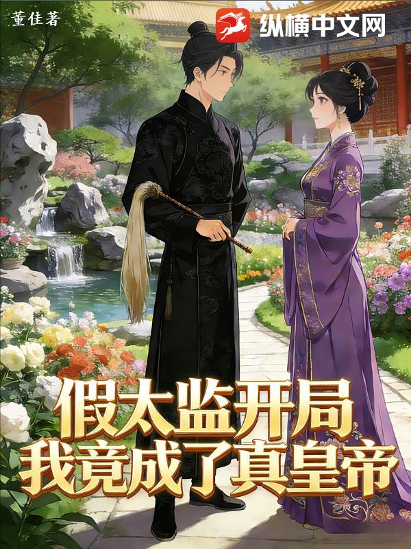 假太监开局，我竟成了真皇帝