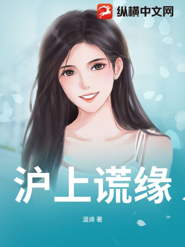沪上谎缘