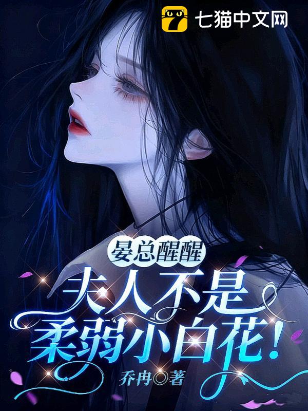 晏总醒醒，夫人不是柔弱小白花