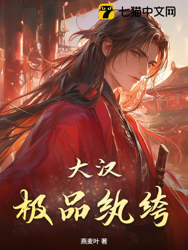 大汉极品纨绔