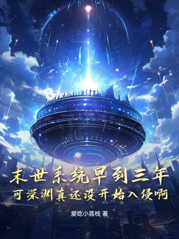 末世系统早到三年，可深渊真还没开始入侵啊