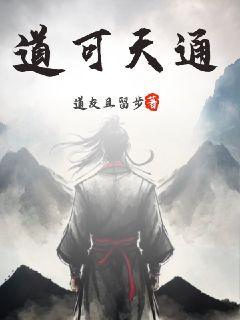 道可天通