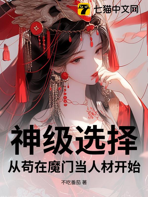 神级选择：从苟在魔门当人材开始