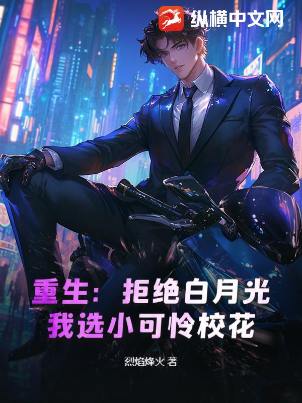 重生：拒绝白月光，我选小可怜校花
