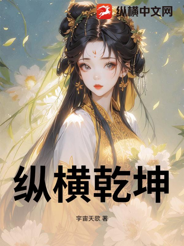 纵横乾坤_宇宙天歌
