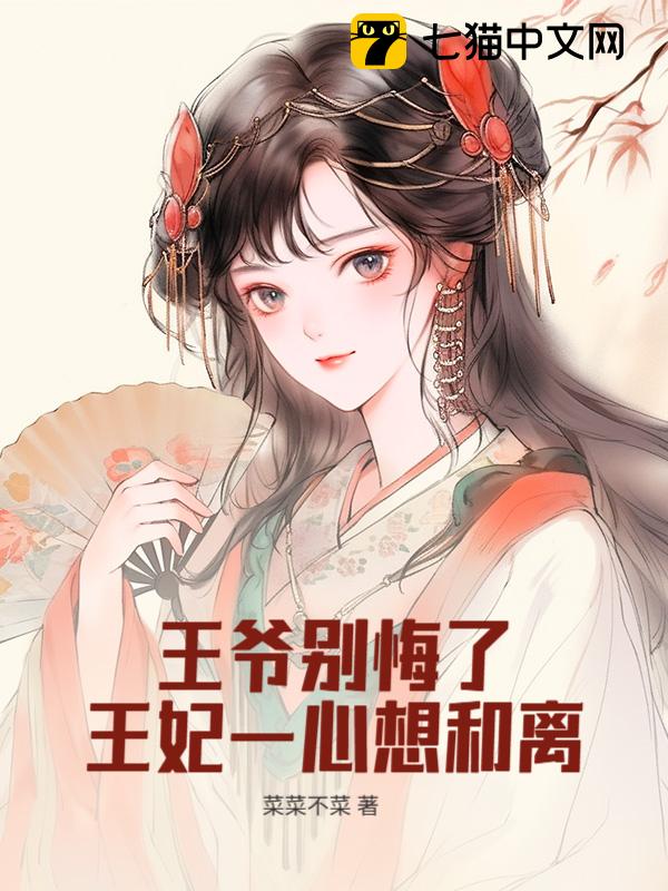 王爷别悔了，王妃一心想和离