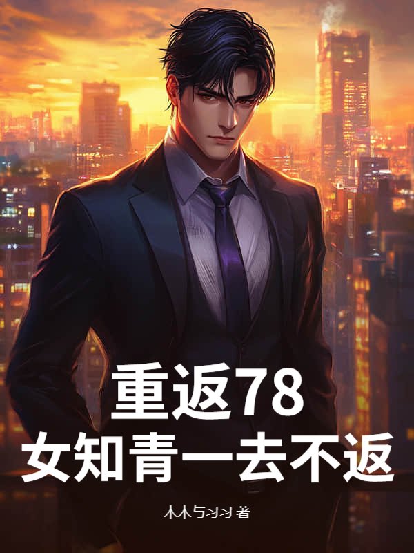 重返78，女知青一去不返