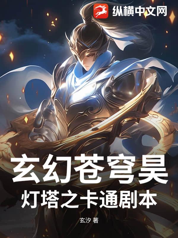 玄幻苍穹昊灯塔之卡通剧本