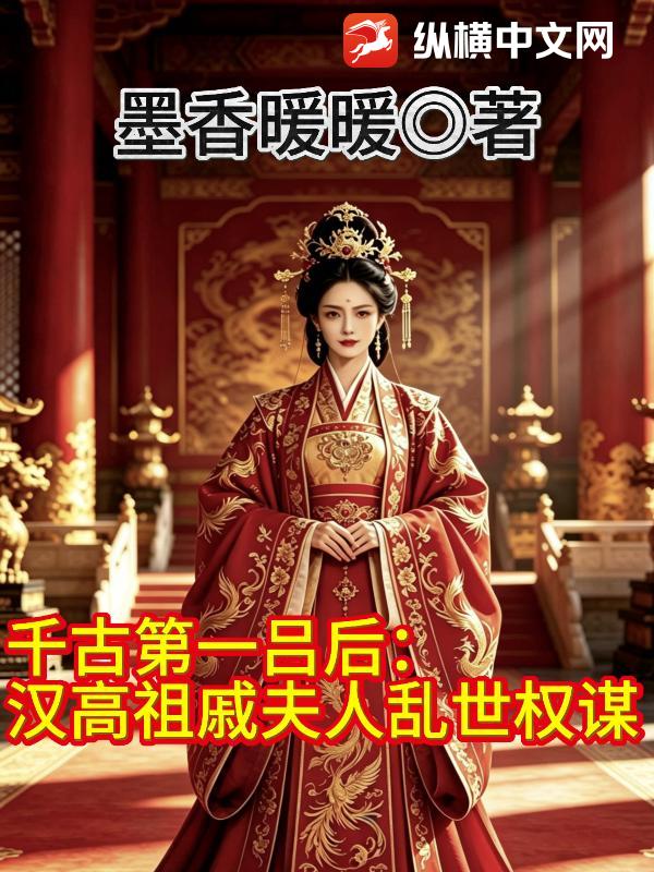 千古第一吕后：汉高祖戚夫人乱世权谋