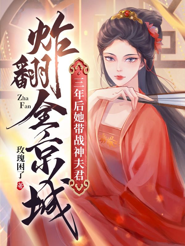 三年后，她带战神夫君炸翻全京城