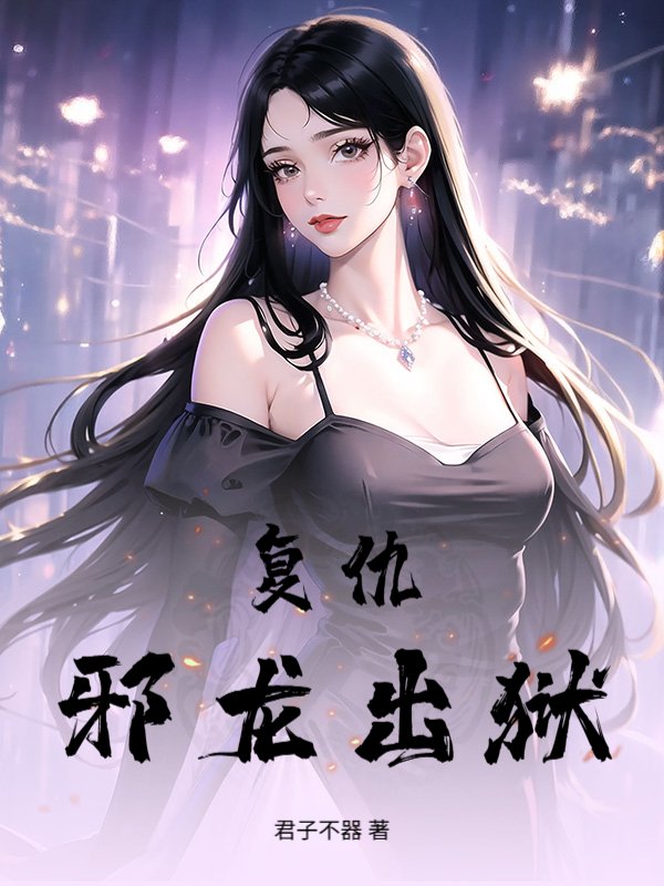 复仇！邪龙出狱！